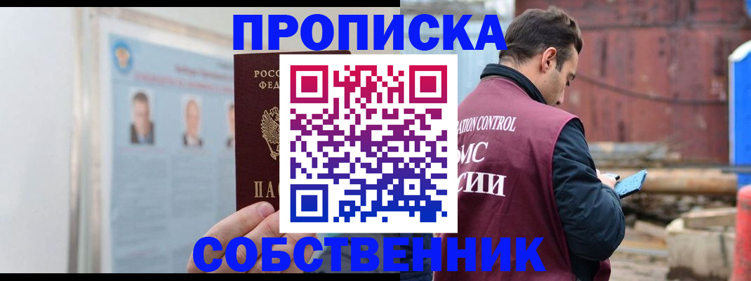 прописка законно в Светлограде